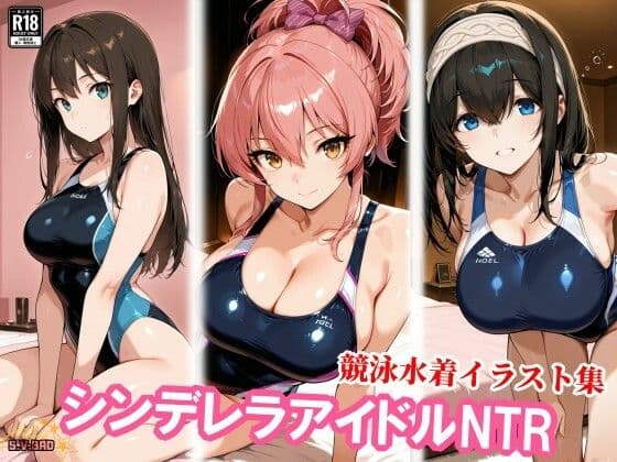 競泳水着のシンデレラアイドル3人、種付けおじさんに堕ちる