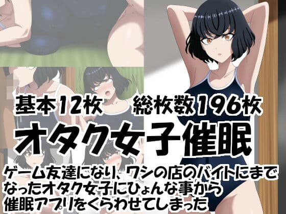 オタク女子催○ ゲーム友達になり、ワシの店のバイトにまでなったオタク女子に 催○アプリをくらわせてしまった