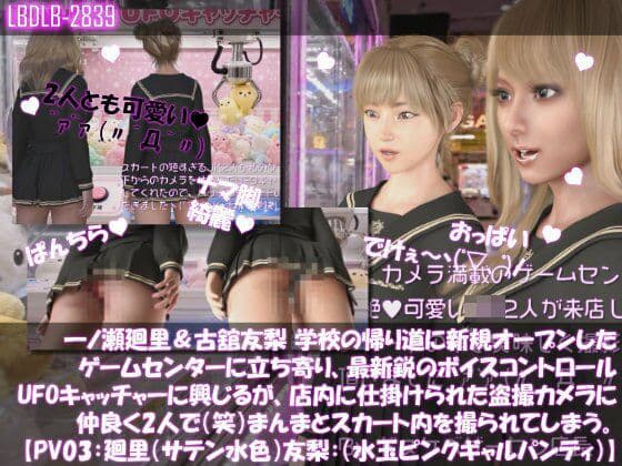 【△100▲100】一ノ瀬廻里&古舘友梨 学校の帰り道に新規オープンしたゲームセンターに立ち寄り、最新鋭のボイスコントロールUFOキャッチャーに興じるが、店内に仕掛けられた盗撮カメラにまんまとスカート内を撮られてしまう。(PV03:廻里(サテン水色)友梨:サテン水玉ピンクギャルパンティ)