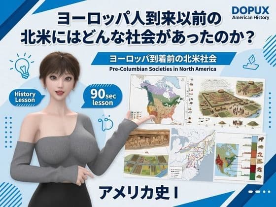 パンチラガチャ★西陣郁奈(にしじんかな)強豪予備校『DOPUX(ドピュックス)』で大学受験生向け講座(世界史)を教える名物講師!(Vol.004:ヨーロッパ人到来以前の北米にはどんな社会があったのか?)