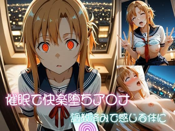 催●快楽堕ち ア〇ナ 調教済みで感じる体に