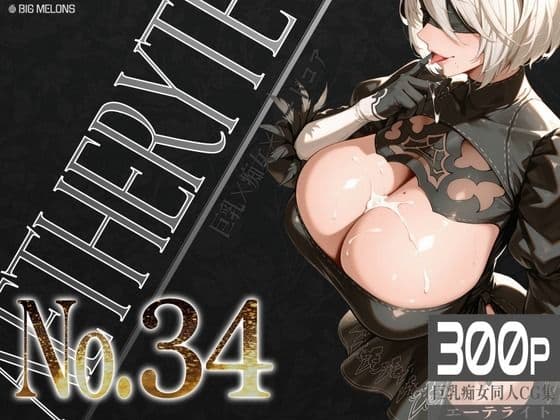 巨乳痴女同人CG集 エーテライト No.34