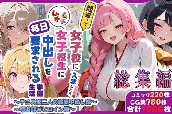 間違って女子校に入学したらムチムチ女子校生に毎日中出しを要求される学園生活〜総集編06〜