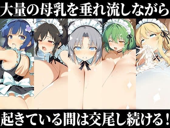 闇オークションで買われた超乳少女達は、メイドとしてご主人様の子供を孕み続ける… 【葛〇/雪〇/日〇/飛〇/夜〇】 サンプル3