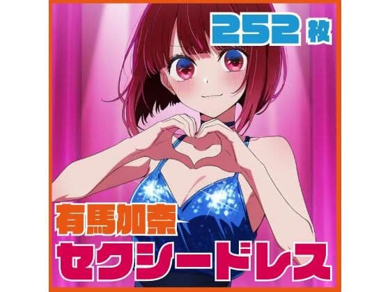 有馬加奈セクシードレス 252枚