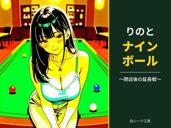 りのとナインボール 〜閉店後の延長戦〜