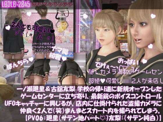 【△100▲100】一ノ瀬廻里&古舘友梨 学校の帰り道に新規オープンしたゲームセンターに立ち寄り、最新鋭のボイスコントロールUFOキャッチャーに興じるが、店内に仕掛けられた盗撮カメラにまんまとスカート内を撮られてしまう。(PV06:廻里(サテンハート柄)友梨:サテン地純白パンティ)