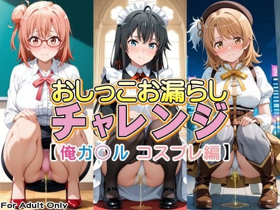 おしっこお漏らしチャレンジ【俺ガ〇ル コスプレ編】