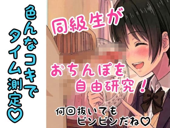 同級生に僕のちんぽを自由研究された話(のぞみVer.)