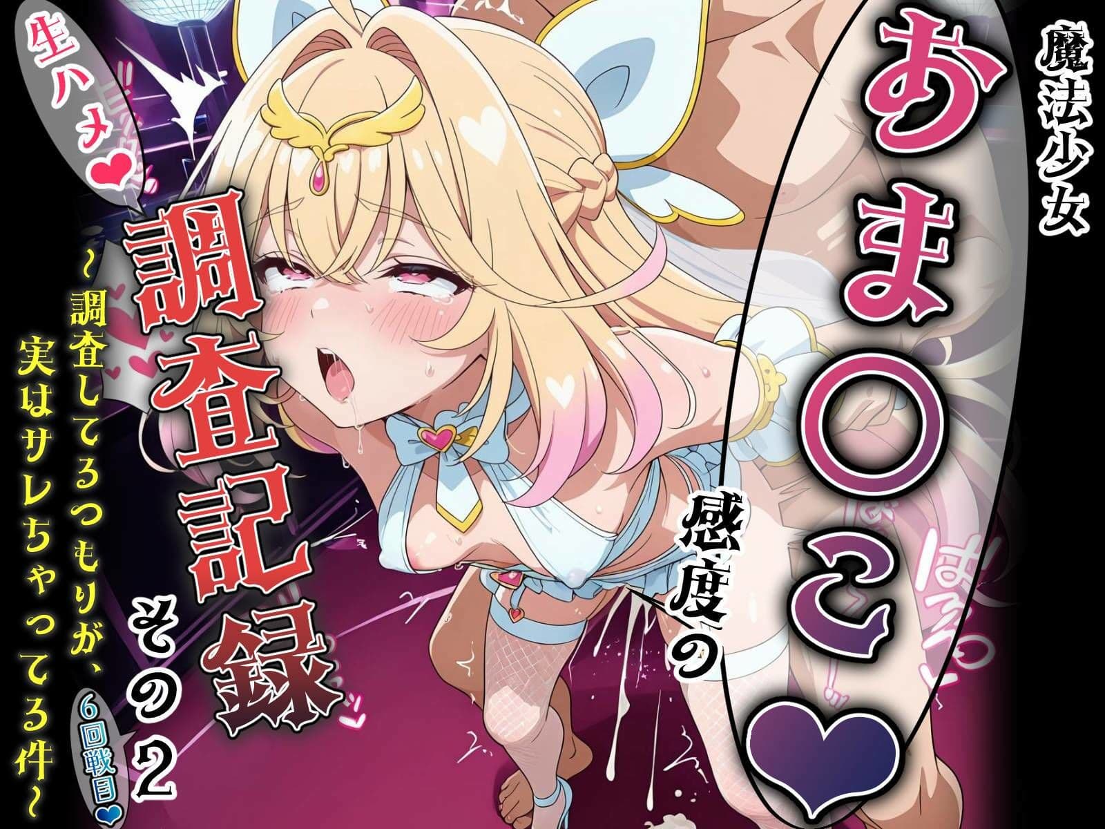 魔法少女おま〇こ感度の生ハメ調査記録 その2(6回戦目!) 〜調査してるつもりが、実はサレちゃってる件〜 サンプル10