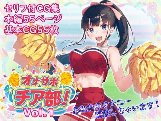 オナサポチア部!vol.1