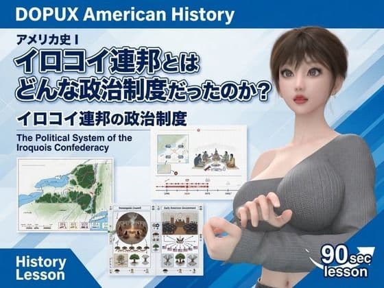 パンチラガチャ★西陣郁奈(にしじんかな)強豪予備校『DOPUX(ドピュックス)』で大学受験生向け講座(世界史)を教える名物講師!(Vol.009:イロコイ連邦とはどんな政治制度だったのか?)