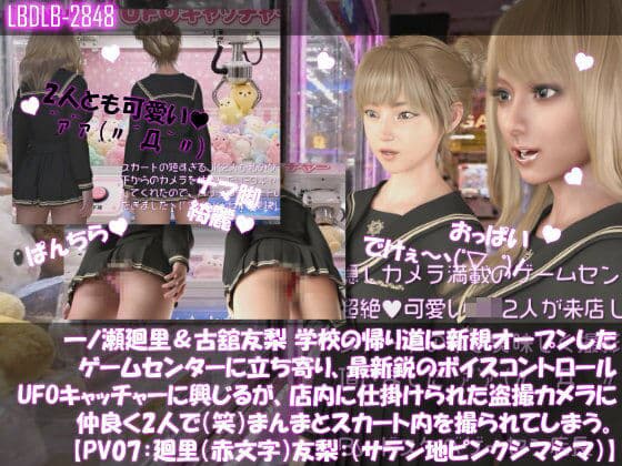 【△100▲100】一ノ瀬廻里&古舘友梨 学校の帰り道に新規オープンしたゲームセンターに立ち寄り、最新鋭のボイスコントロールUFOキャッチャーに興じるが、店内に仕掛けられた盗撮カメラにまんまとスカート内を撮られてしまう。(PV07:廻里(赤文字柄)友梨:サテン地ピンクストライプパンティ)