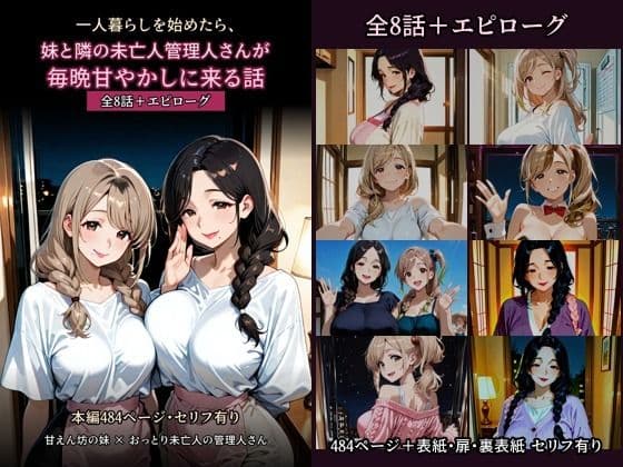 【セリフ有り・全494枚】一人暮らしを始めたら、妹と隣の未亡人管理人さんが毎晩甘やかしに来る話 全8話 〜甘えん坊の妹とおっとり未亡人管理人さん 三人の甘々な一年〜