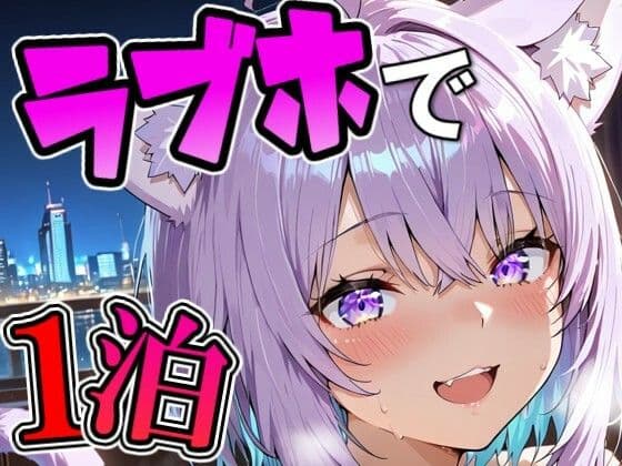 お〇ゆとラブホでデート