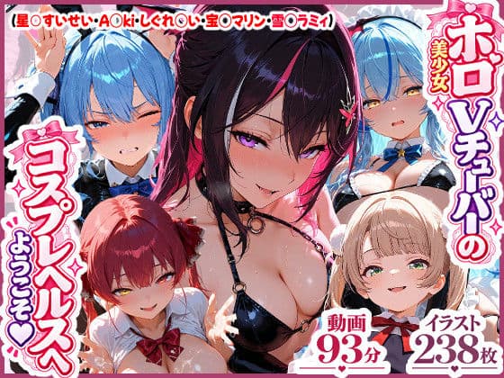 【高画質アニメ】ホロ美少女Vtuberのコスプレヘルスへようこそ 〜星○すいせい・A○ki・しぐれ○い・宝○マリン・雪○ラミィ〜推しのアイドルVが、今日だけはあなた専用のドスケベコスプレ嬢に大変身…