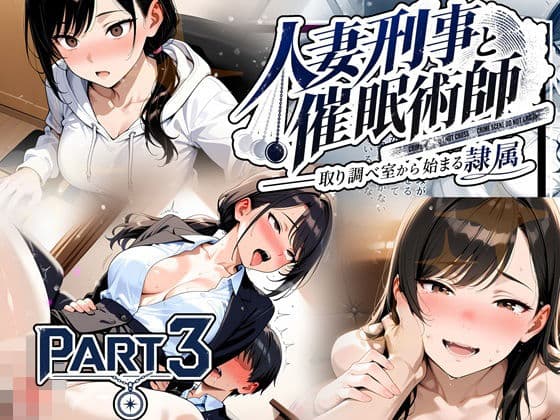 人妻刑事と催●術師――取り調べ室から始まる隷属_Part3【完結】
