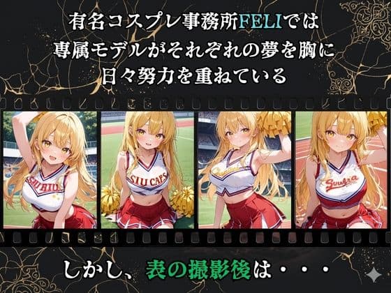 【裏流出ファイル】コスプレ事務所社長による所属モデルへの特別指導(金髪チアガール編) サンプル1