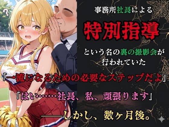 【裏流出ファイル】コスプレ事務所社長による所属モデルへの特別指導(金髪チアガール編) サンプル2