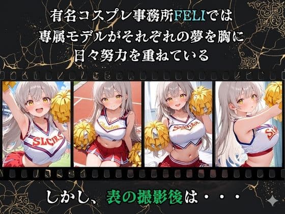 【裏流出ファイル】コスプレ事務所社長による所属モデルへの特別指導(銀髪チアガール編) サンプル1