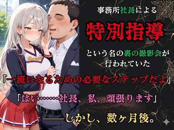 【裏流出ファイル】コスプレ事務所社長による所属モデルへの特別指導(銀髪チアガール編) サンプル2