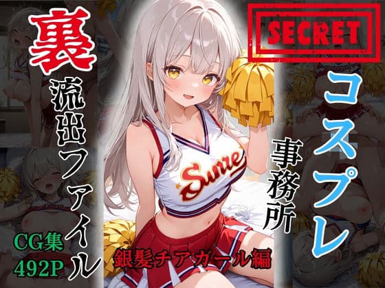 【裏流出ファイル】コスプレ事務所社長による所属モデルへの特別指導(銀髪チアガール編)