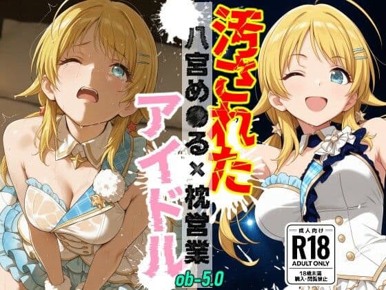 汚されたアイドル 〜八宮め●る〜【475枚】