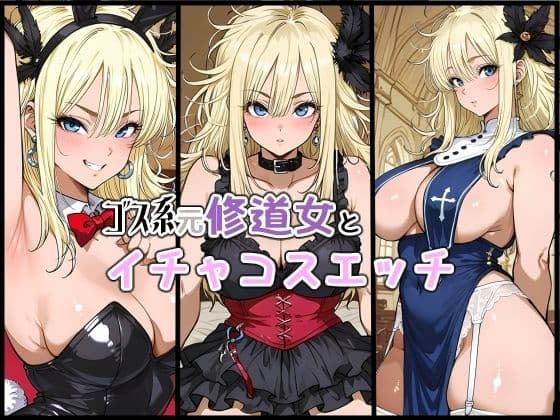 ゴス系元修道女とイチャコスエッチ