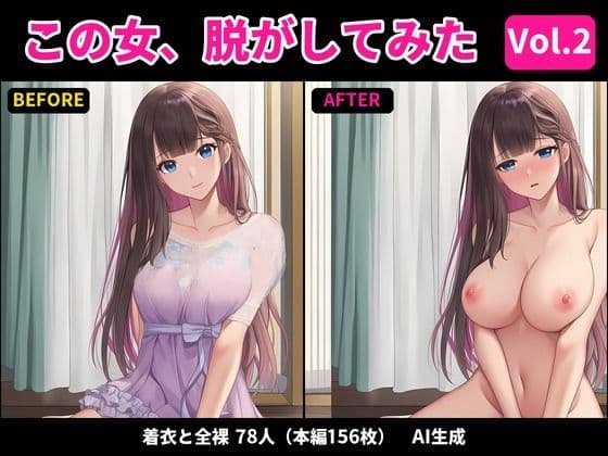 【着衣と全裸の差分156枚】【著作権フリー・商用可】この女、脱がしてみた!Vol.2 〜もっとあの子を脱がせ〜 R-18美少女差分CG素材集