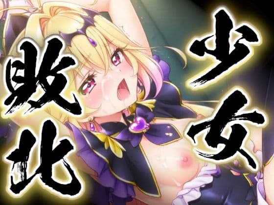 少女敗北〜アルカナシャドウの場合〜