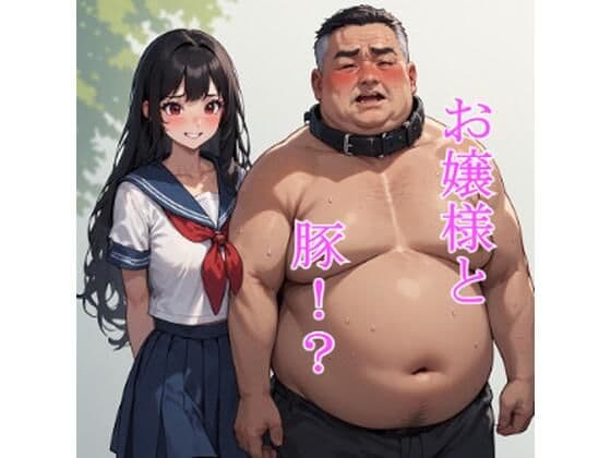 お嬢様と豚!?