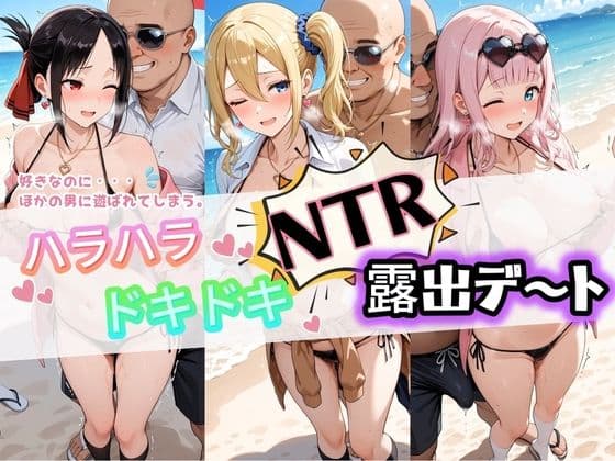 ハラハラドキドキNTR露出デ〜ト か〇や様は告らせたい
