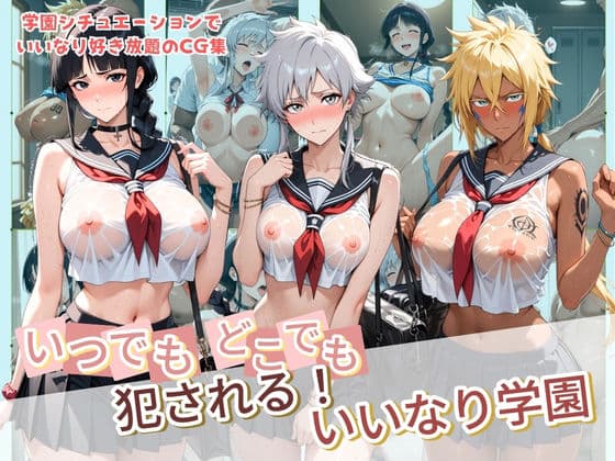 いつでもどこでも犯●れる!?いいなり学園 B〇EACH