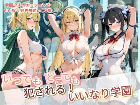 いつでもどこでも犯●れる!?いいなり学園 ダ〇まち