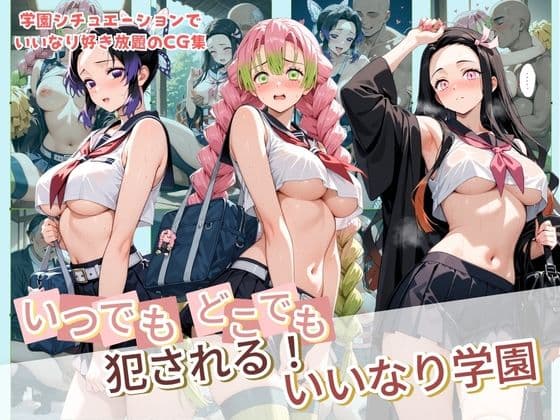 いつでもどこでも犯●れる!?いいなり学園 鬼〇の刃