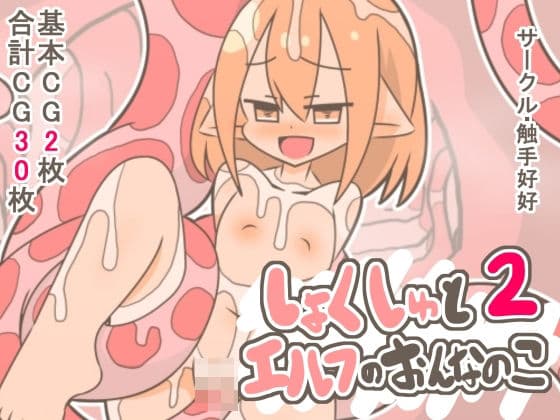 しょくしゅとエルフのおんなのこ2