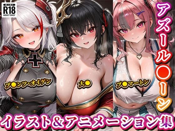 「アズール◯ーン」イラスト&アニメーション集おまとめセット2!