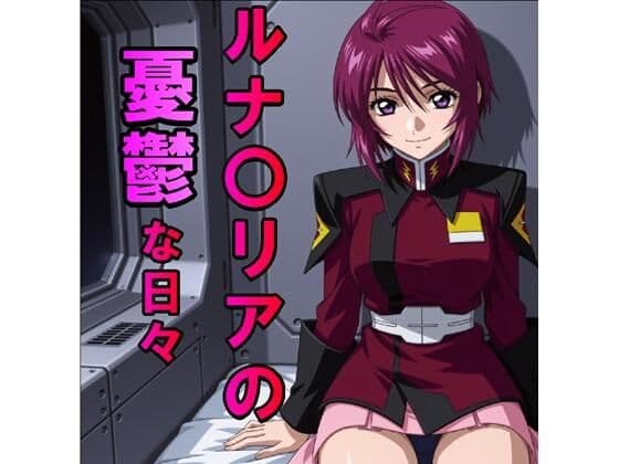ルナ〇リアの憂鬱な日々(JPG257枚・MP4)