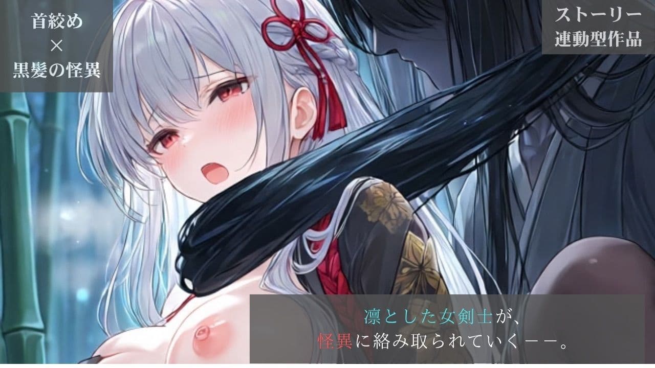 【ストーリー×イラスト|Short】凛とした女剣士、黒髪の怪異に呼吸を奪われる月影の竹林【ニーソックス/首絞め/絶対領域/美少女/和風ファンタジー】 サンプル1