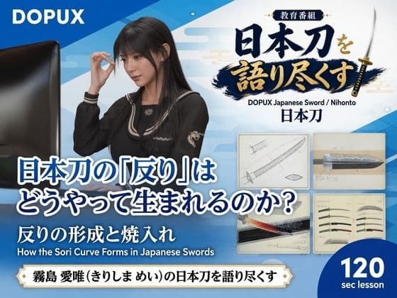 パンチラガチャ★霧島 愛唯(きりしま めい)『日本刀を語り尽くす』第1章-まず「日本刀とは何か」を知る(013-日本刀の「反り」はどうやって生まれるのか?)