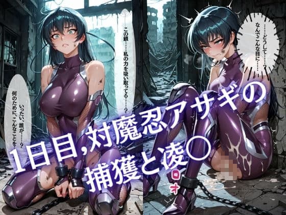 【特大ボリューム500枚】監禁奴●屈服ヒロインズ 〜対魔忍アサギが壊れて肉人形になるまで〜【セリフ付き】 サンプル1