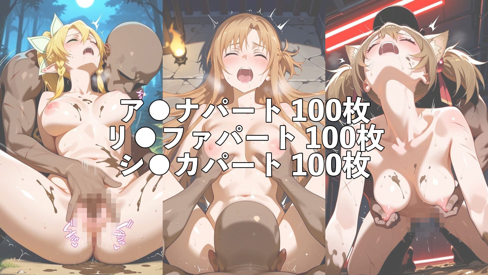 敗北したア●ナ&リ●ファ&シ●カの身体を存分に味わい容赦なく種付け サンプル6