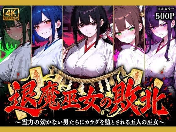 退魔巫女の敗北 〜霊力の効かない男たちにカラダを堕とされる五人の巫女〜