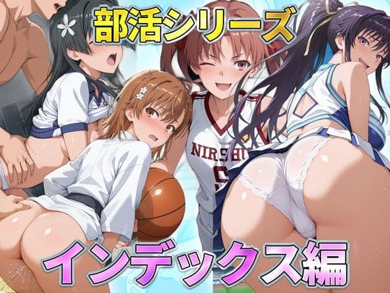 部活シリーズ インデックス編〜御坂・神裂・白井・佐天