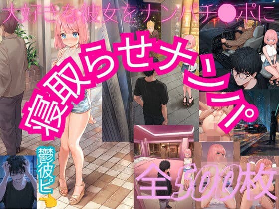 寝取らせナンパ〜大好きな彼女をナンパチンポに寝取らせ〜