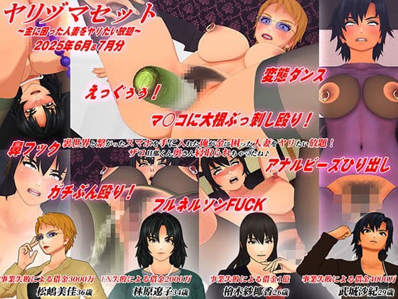 【3Dアニメ】ヤリヅマセット〜金に困った人妻をヤリたい放題〜2025年6月&7月分