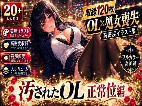 汚されたOL 正常位編