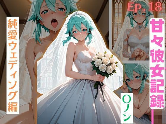 【甘々彼女記録。Ep18】〇ノン 純愛ウェディング編 500枚CG集