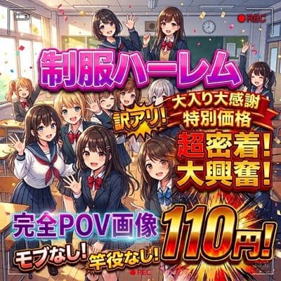 【大感謝】特別価格110円!【制服ハーレム/孕ませ/完全征服】350枚!