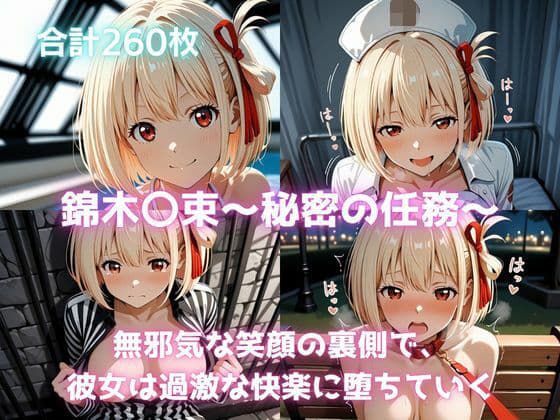 錦木〇束〜秘密の任務〜 無邪気な笑顔の裏側で、彼女は過激な快楽に堕ちていく